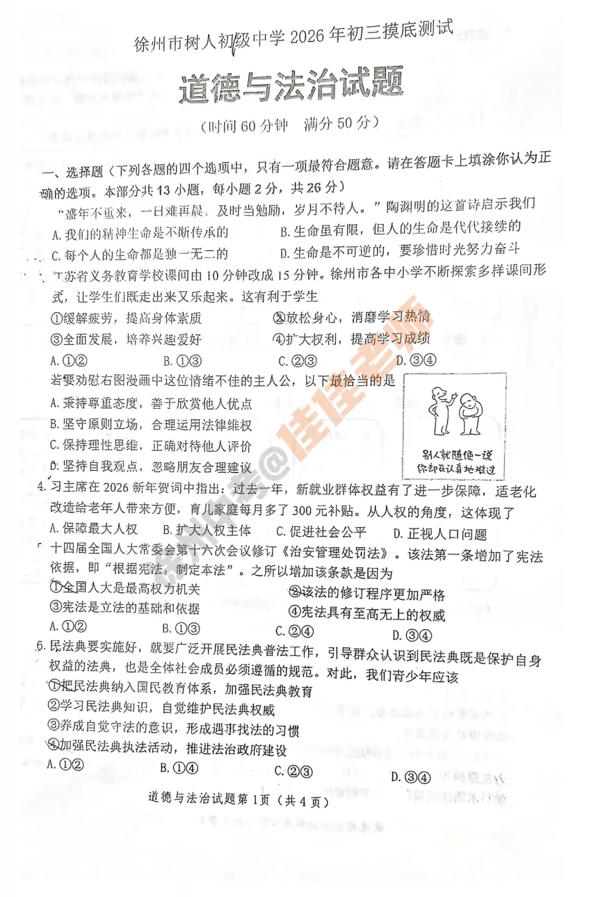 2026徐州树人中学中考一模语文+数学+英语+物理+化学+历史+道法试卷(2026.3.19) 第12张