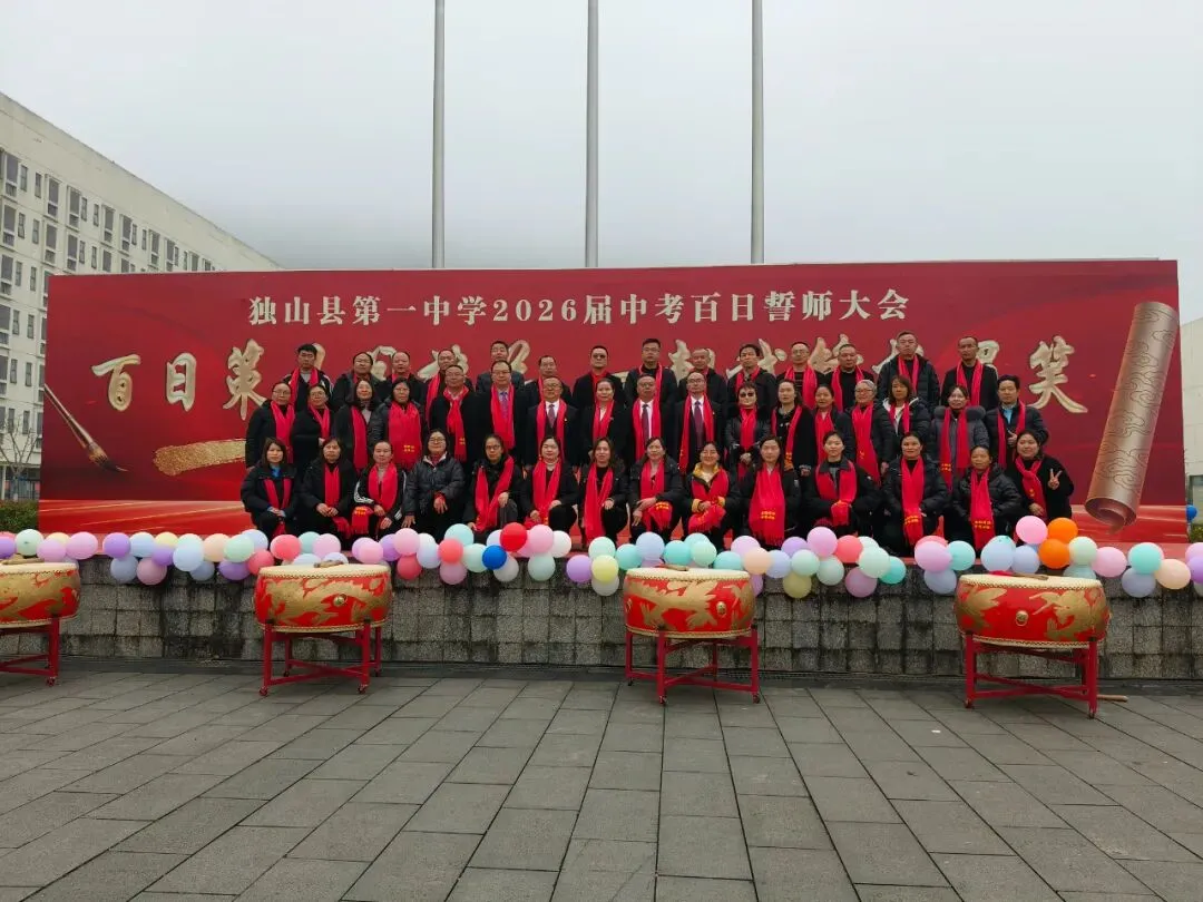 百日逐梦,决战中考——独山一中2026届中考百日誓师大会圆满举行 第4张