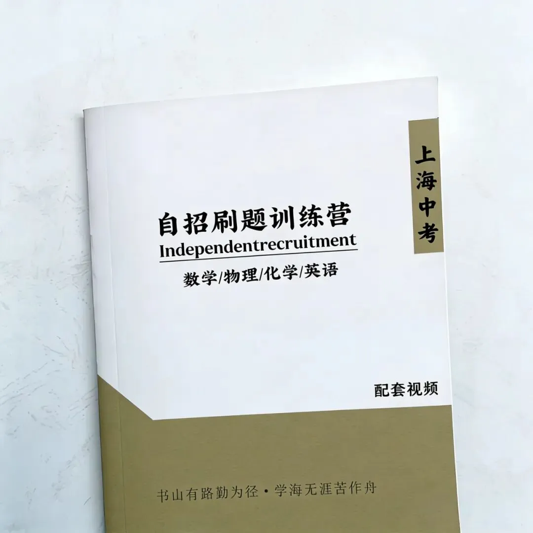 上海中考《自招刷题训练营》讲义配套视频|数学、物理、化学、英语四科全科覆盖,每科6节课攻克核心考点! 第2张