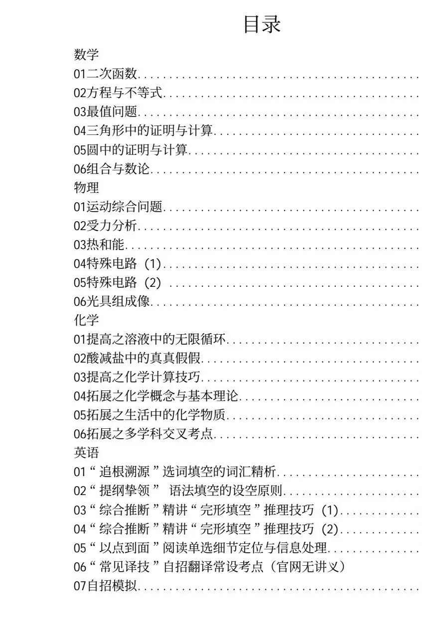 上海中考《自招刷题训练营》讲义配套视频|数学、物理、化学、英语四科全科覆盖,每科6节课攻克核心考点! 第3张