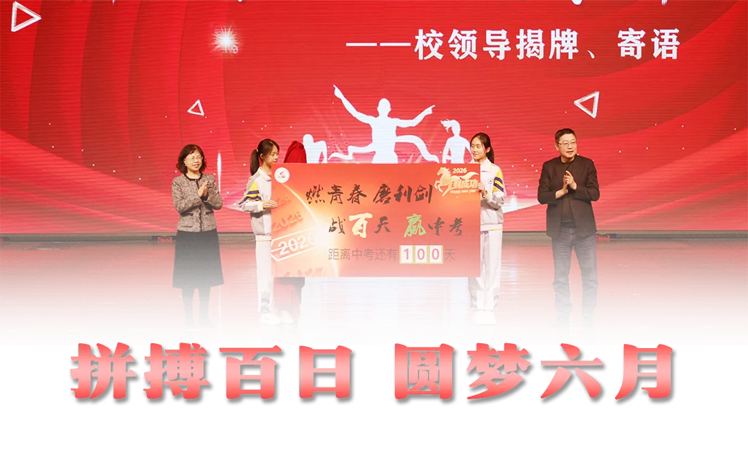 战鼓催征,百日誓师战中考! 第2张