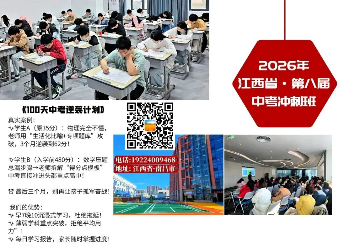 中考逆袭·100天提分200+|2026届江西省中考冲刺班招生简章 第1张