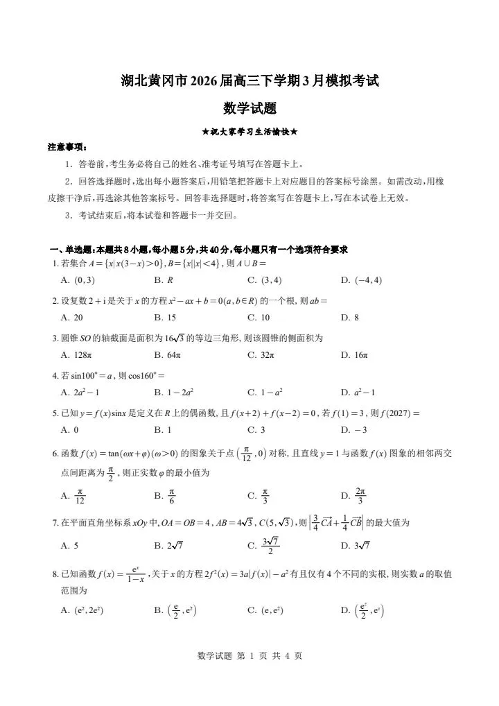 黄冈市2026高三下学3月模拟数学考试卷含答案 第3张