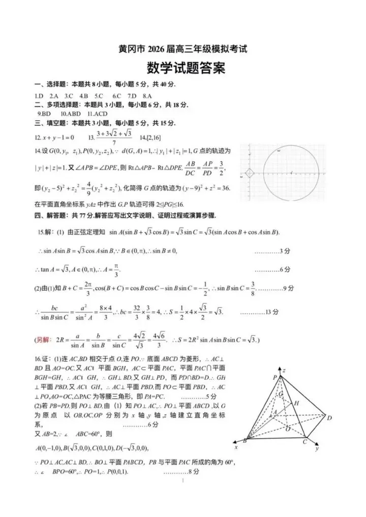 黄冈市2026高三下学3月模拟数学考试卷含答案 第8张