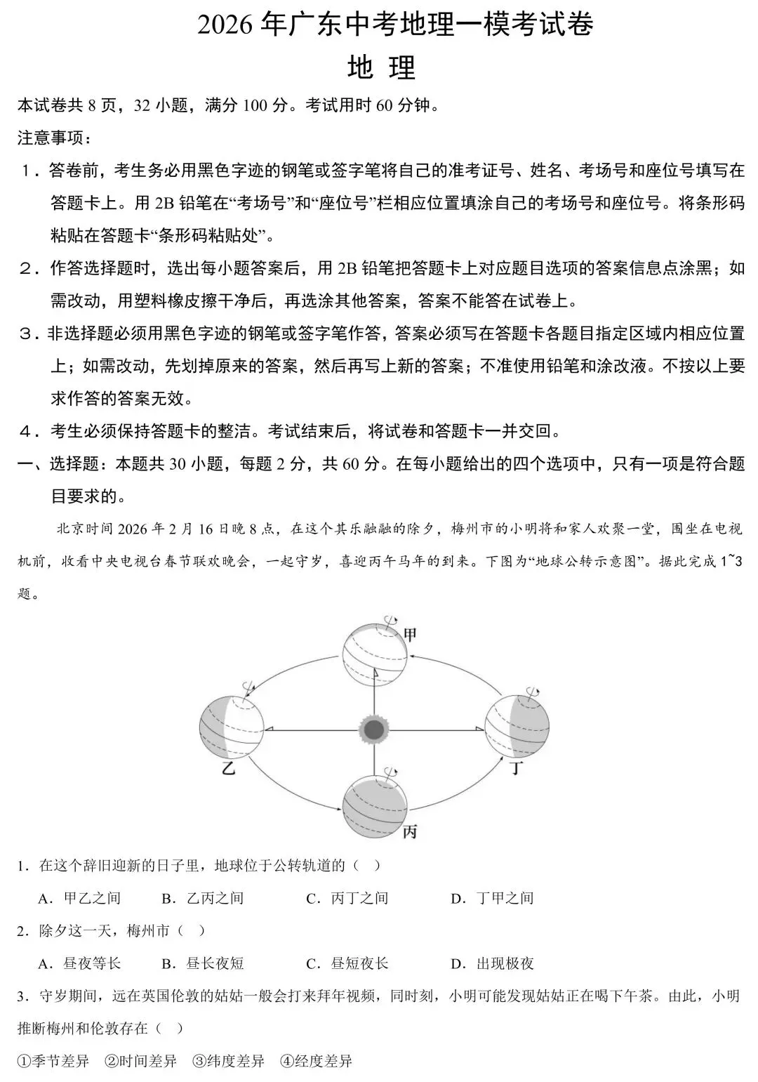 2026年广东中考地理第一次模拟考试卷(含答案) 第2张