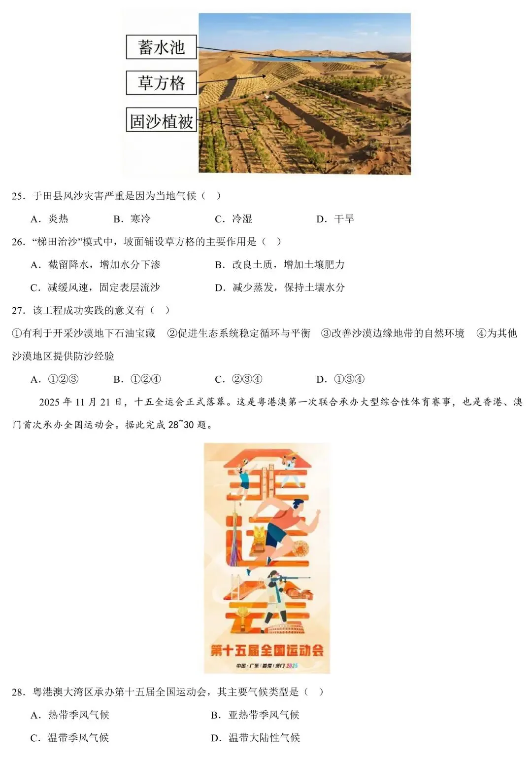 2026年广东中考地理第一次模拟考试卷(含答案) 第7张