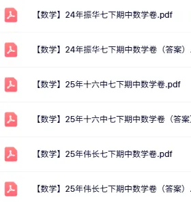 直接领!苏州初一初二63套期中真题卷+答案! 第14张