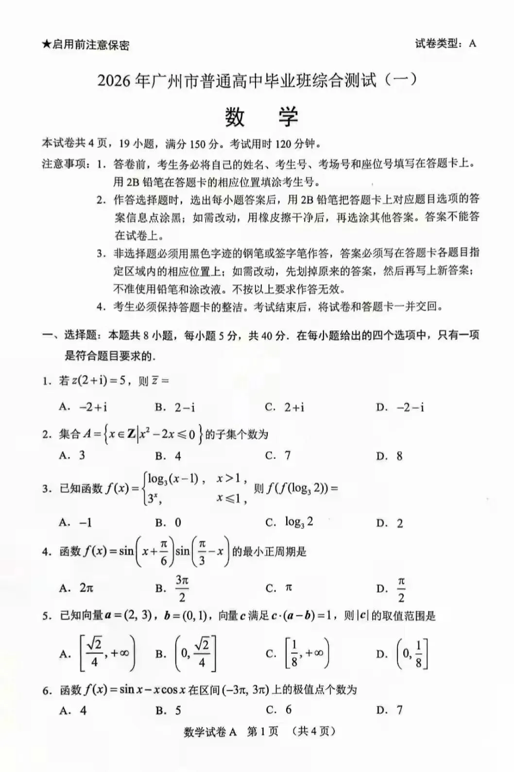 2026广州一模高考数学试卷+答案详解(可打印) 第1张