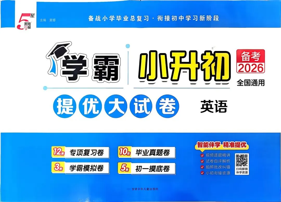 备考2026小升初《学霸提优大试卷》英语 第5张