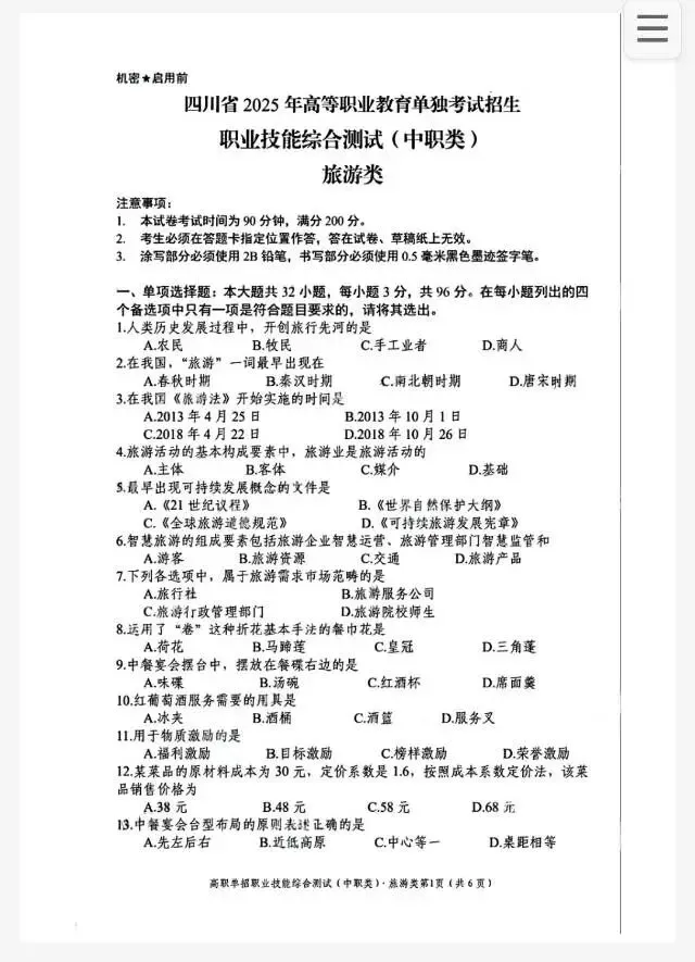 2025四川中职单招旅游类真题及答案 第1张