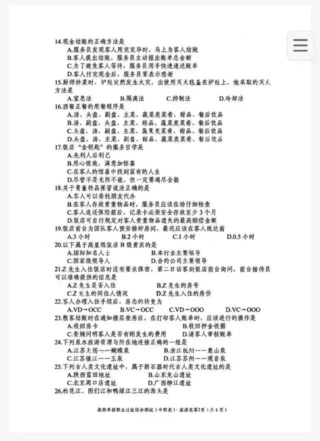 2025四川中职单招旅游类真题及答案 第2张