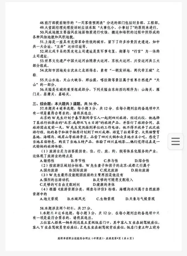 2025四川中职单招旅游类真题及答案 第4张