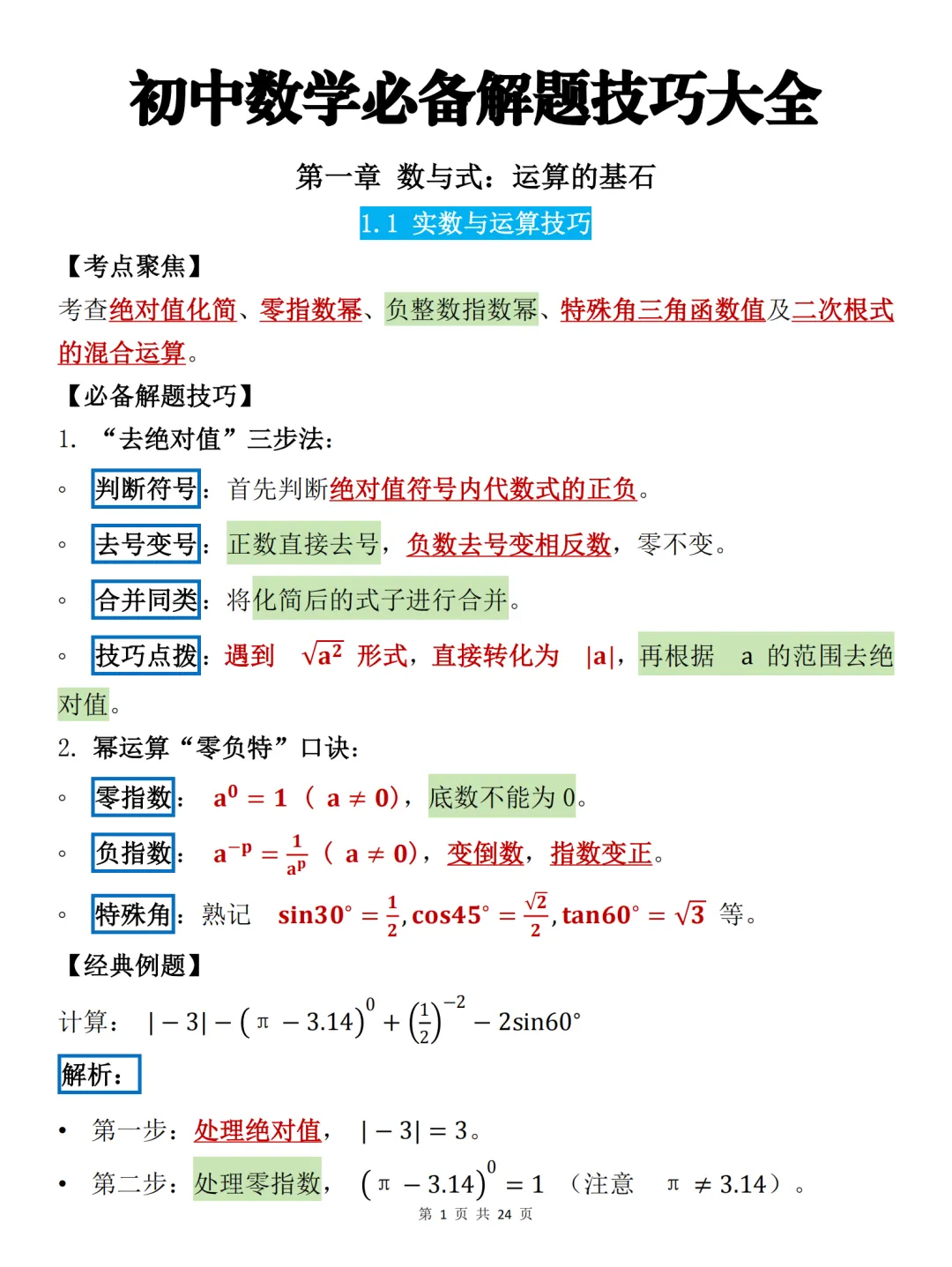 中考必背【初中数学必备解题技巧大全】,可打印 快收藏 第1张