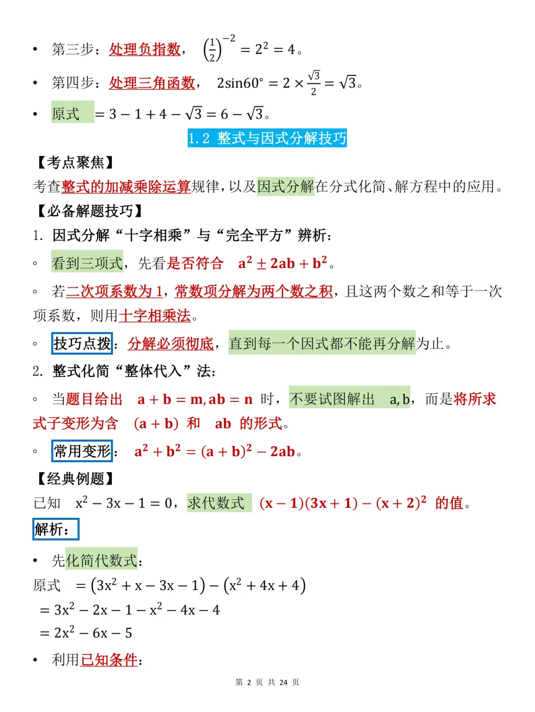 中考必背【初中数学必备解题技巧大全】,可打印 快收藏 第2张