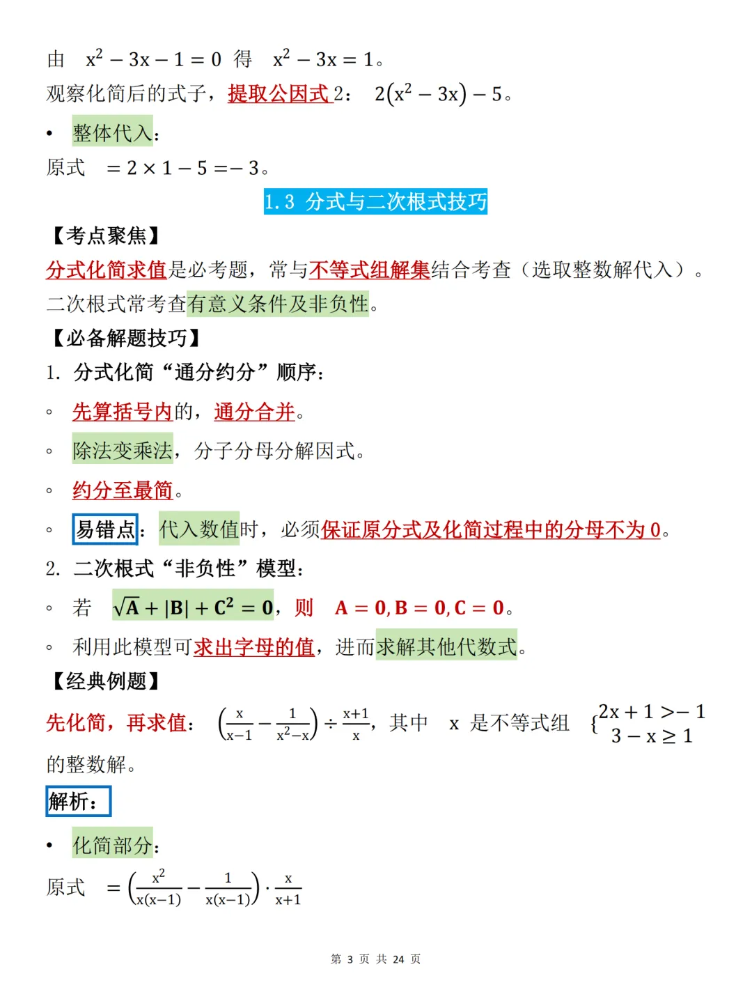 中考必背【初中数学必备解题技巧大全】,可打印 快收藏 第3张