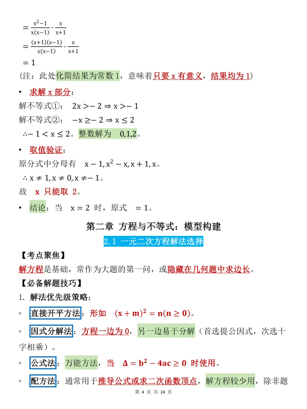 中考必背【初中数学必备解题技巧大全】,可打印 快收藏 第4张