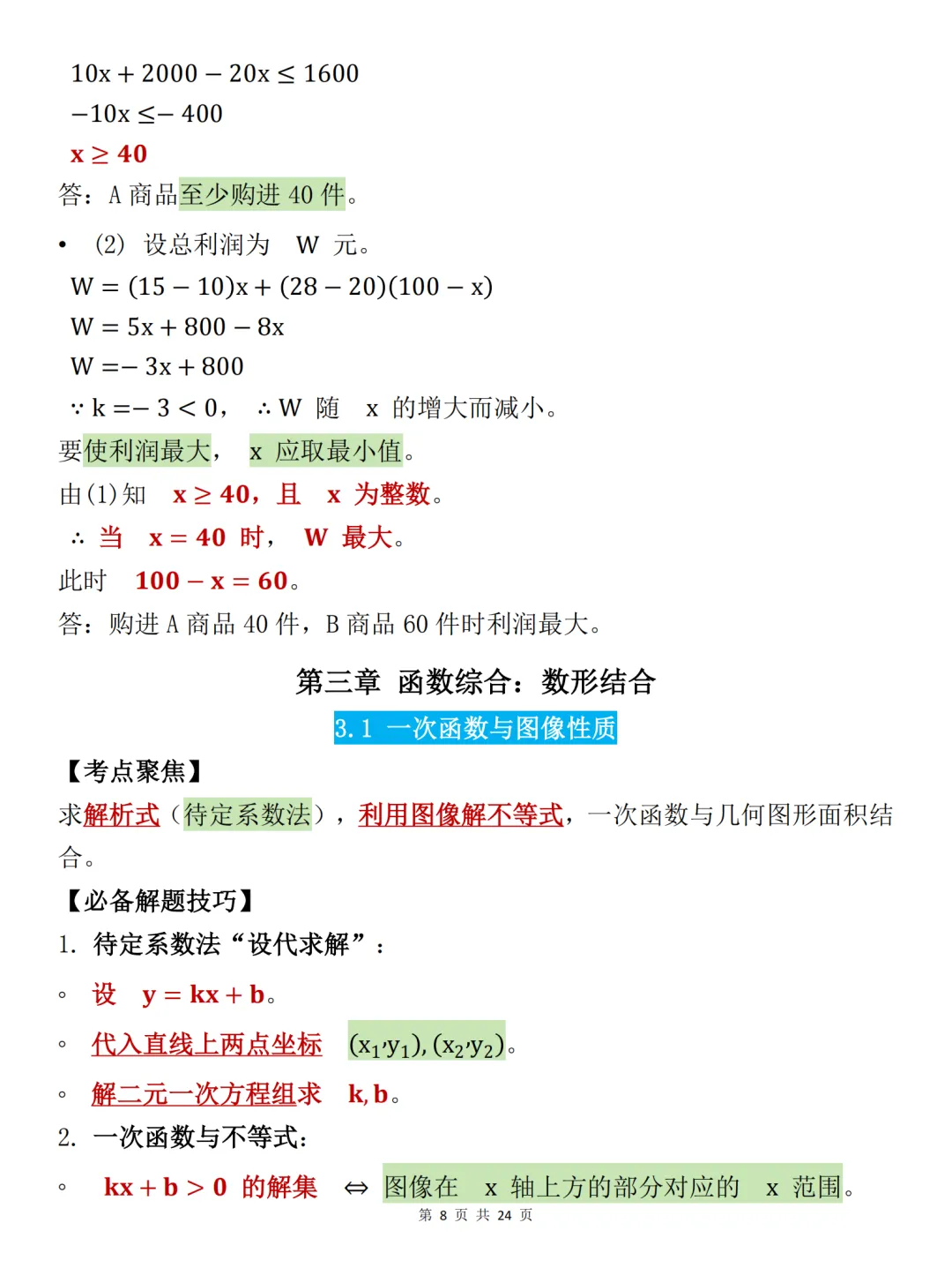 中考必背【初中数学必备解题技巧大全】,可打印 快收藏 第8张