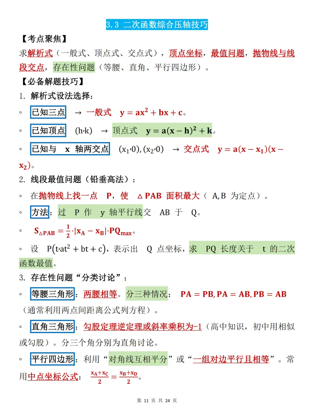 中考必背【初中数学必备解题技巧大全】,可打印 快收藏 第11张