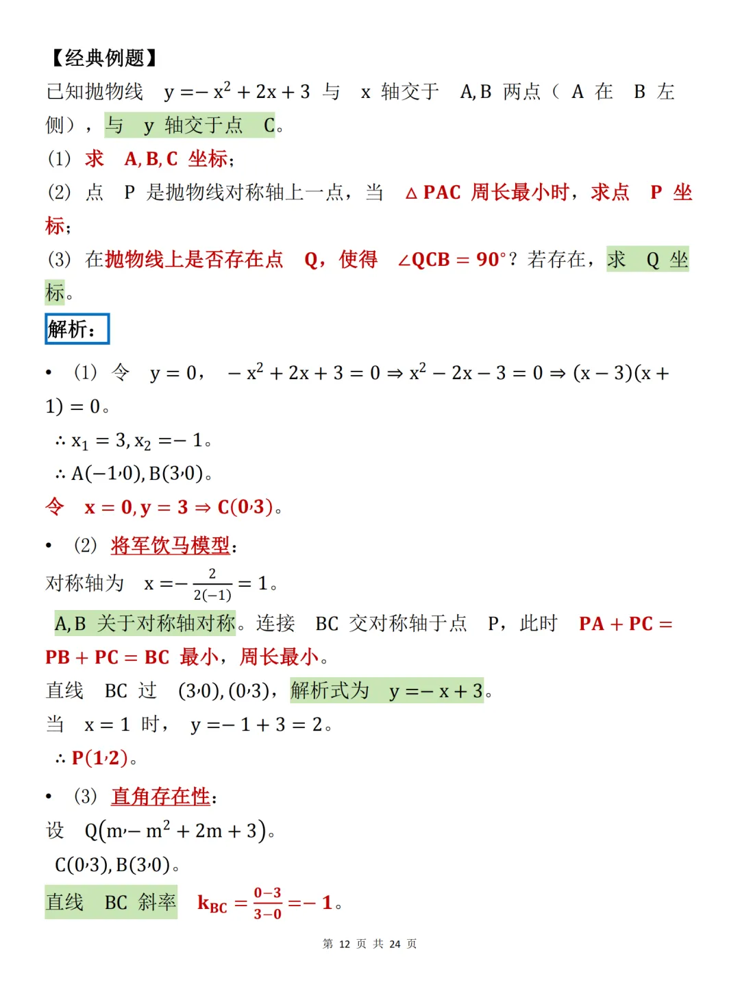 中考必背【初中数学必备解题技巧大全】,可打印 快收藏 第12张