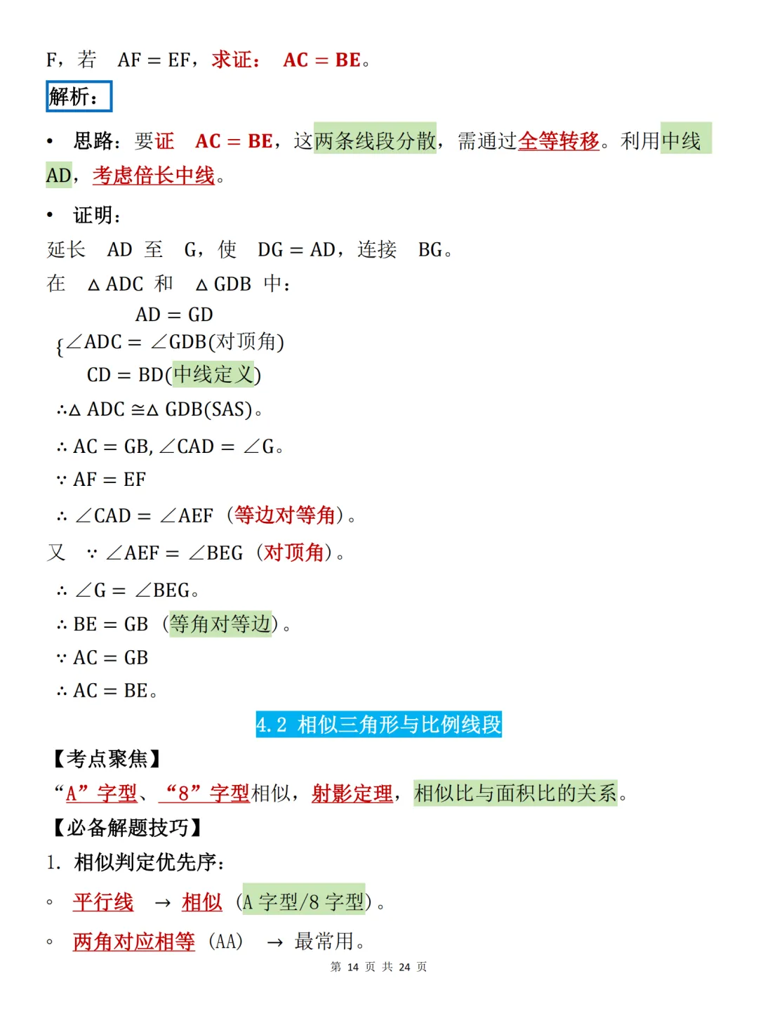 中考必背【初中数学必备解题技巧大全】,可打印 快收藏 第14张