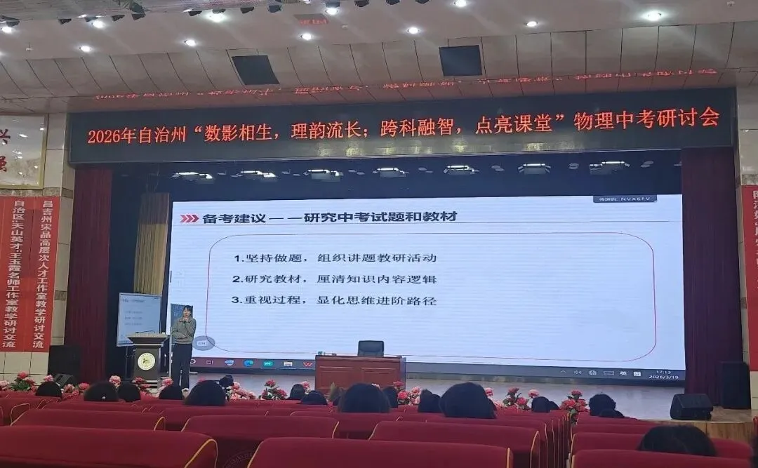 【且行且思】研课赋能备中考 数理融合提质效——2026年昌吉州研讨活动 第3张