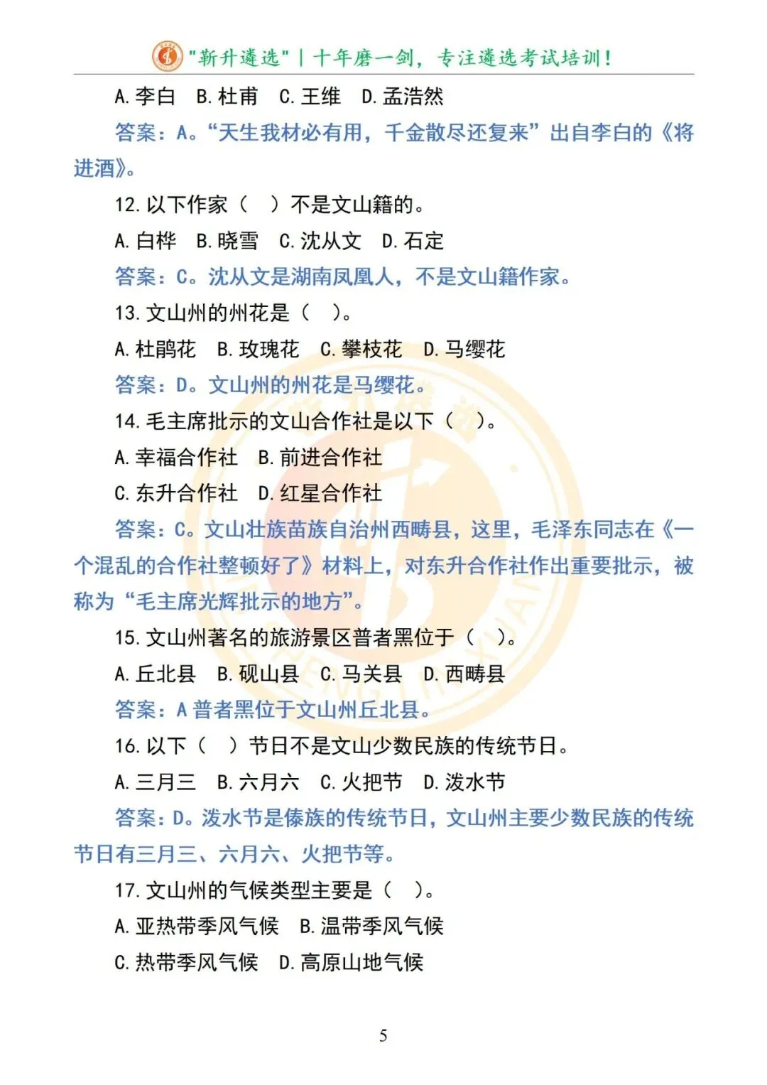 真题分享|2025年09月13日|云南|笔试|云南省文山州直遴选笔试真题及解析 第6张