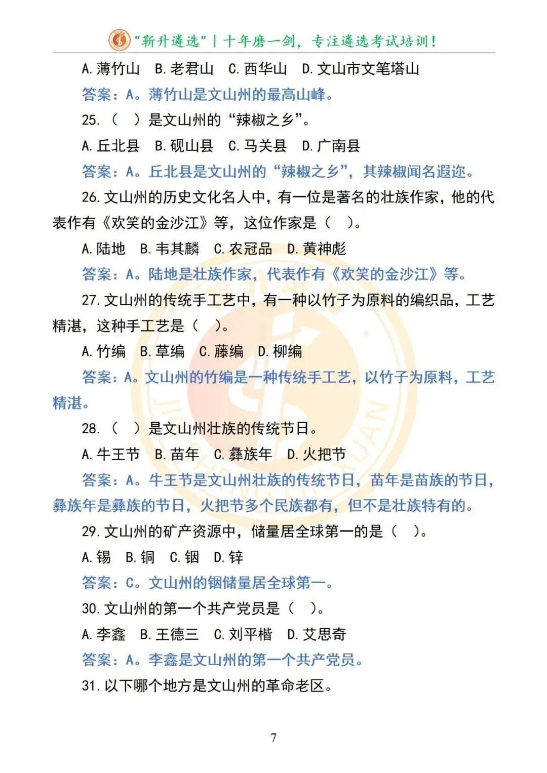 真题分享|2025年09月13日|云南|笔试|云南省文山州直遴选笔试真题及解析 第8张