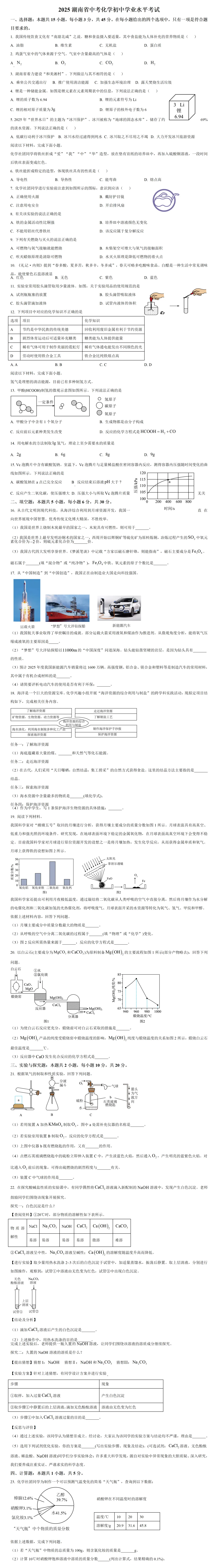 2025湖南省化学中考真题及答案 第2张