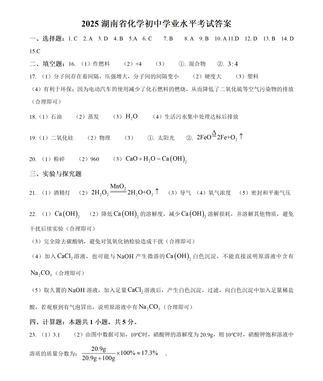 2025湖南省化学中考真题及答案 第3张
