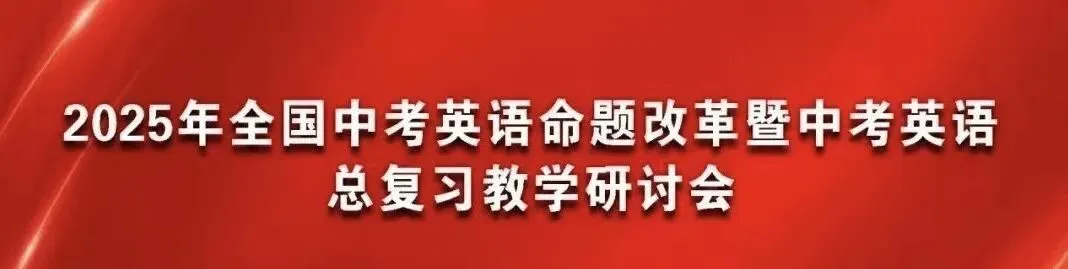 2025中考英语命题改革暨中考英语总复习教学研讨会(高清视频+课件+教案) 第1张
