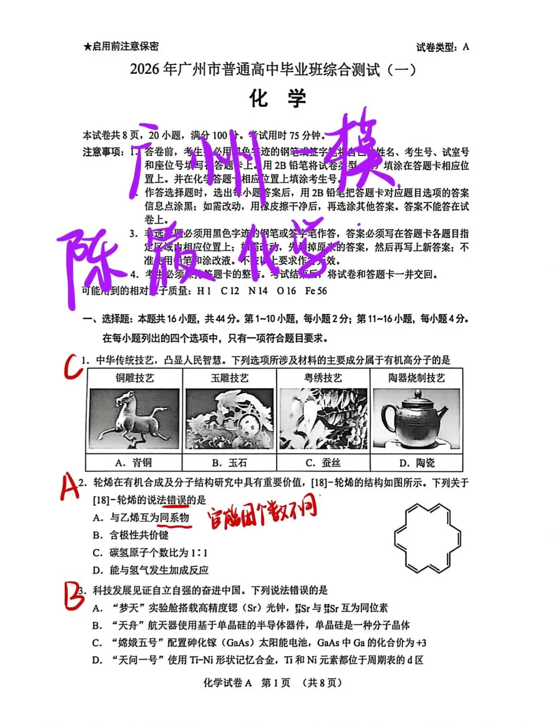 2026年广州一模化学答案+试卷 第1张