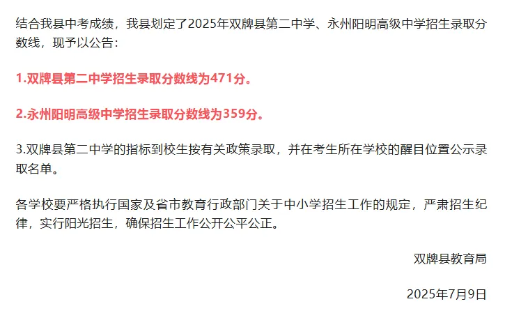 2026年参考永州市及各县区中考各高中录取分数线汇总 第7张