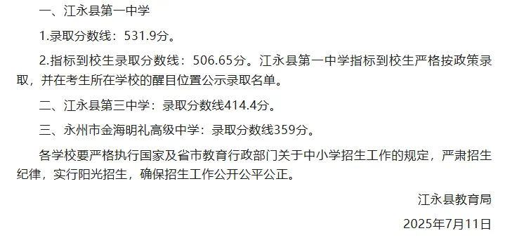 2026年参考永州市及各县区中考各高中录取分数线汇总 第10张
