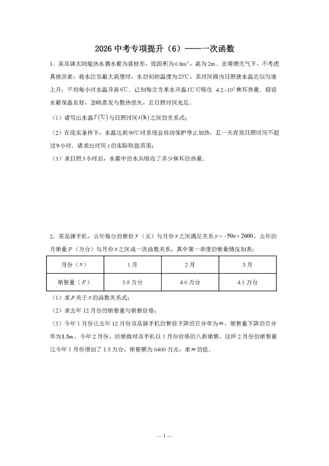 【专项试题】2026 中考专项提升(6)试题含答案——一次函数 第2张