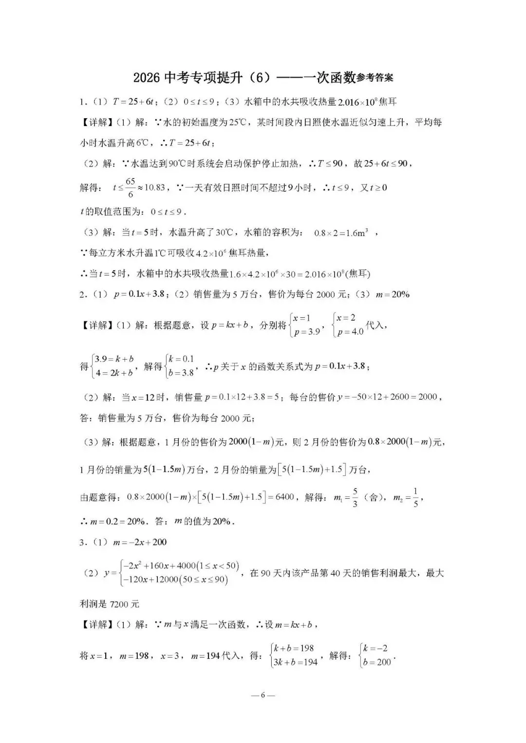 【专项试题】2026 中考专项提升(6)试题含答案——一次函数 第4张