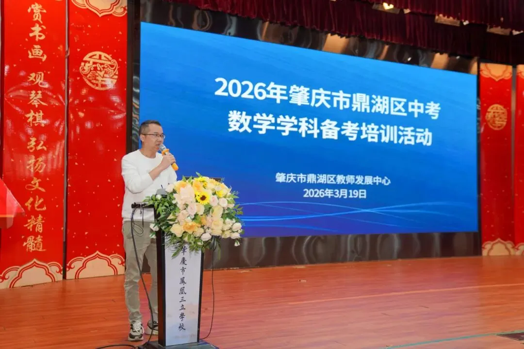 研思共进,赋能备考|鼎湖区中考数学备考研讨会在凤凰三立学校圆满举行 第23张