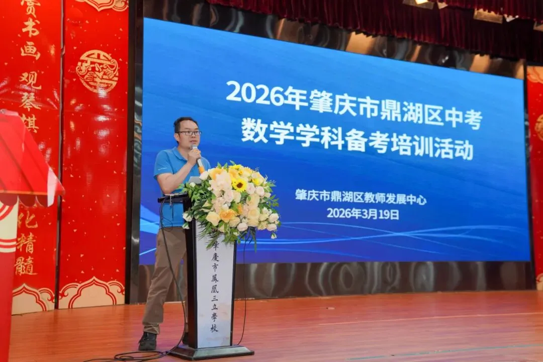 研思共进,赋能备考|鼎湖区中考数学备考研讨会在凤凰三立学校圆满举行 第25张