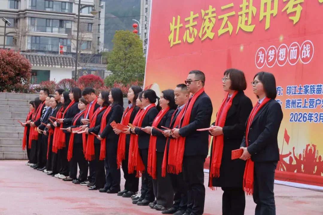 壮志凌云赴中考,青春逐梦正当时——印江县初中第三教育集团2026届百日誓师大会温情与豪情共燃 第19张