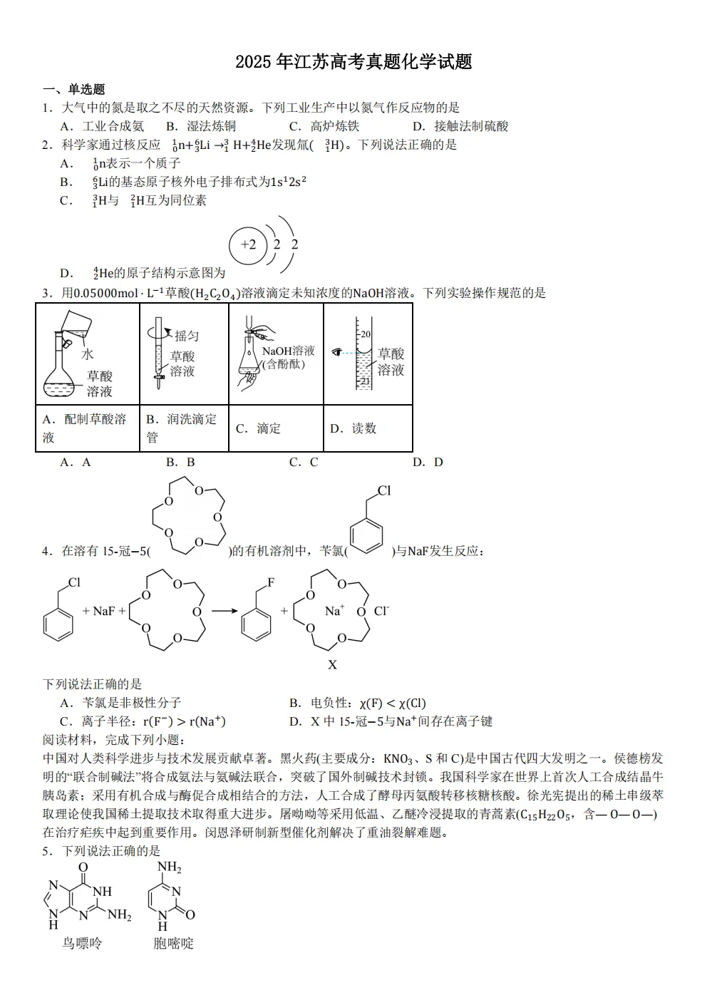 高考真题|2026年 江苏省卷化学高考真题|全国各省市高考|全国新高考试题及参考答案、全卷解析、评分标准、作文范文 PDF电子版可打印 第1张