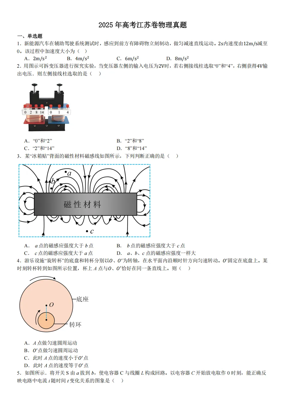 高考真题|2026年 江苏省卷物理高考真题|全国各省市高考|全国新高考试题及参考答案、全卷解析、评分标准、作文范文 PDF电子版可打印 第1张