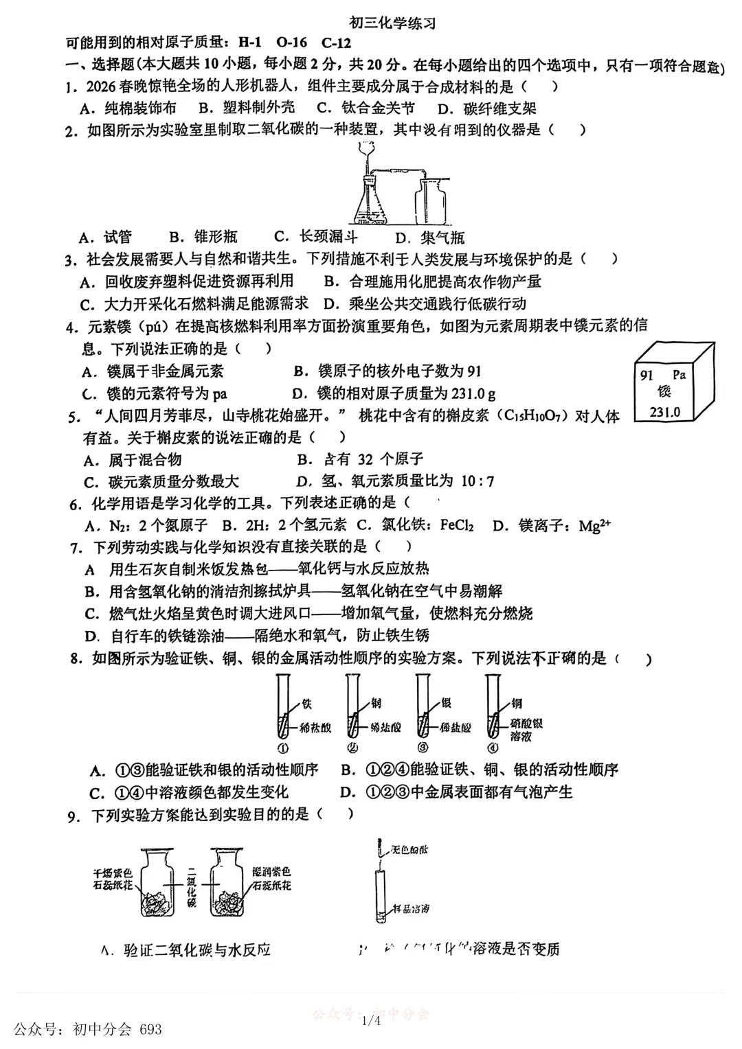 2026.3石家庄裕华区中考模拟试卷全科试卷含答案(可下载) 第36张