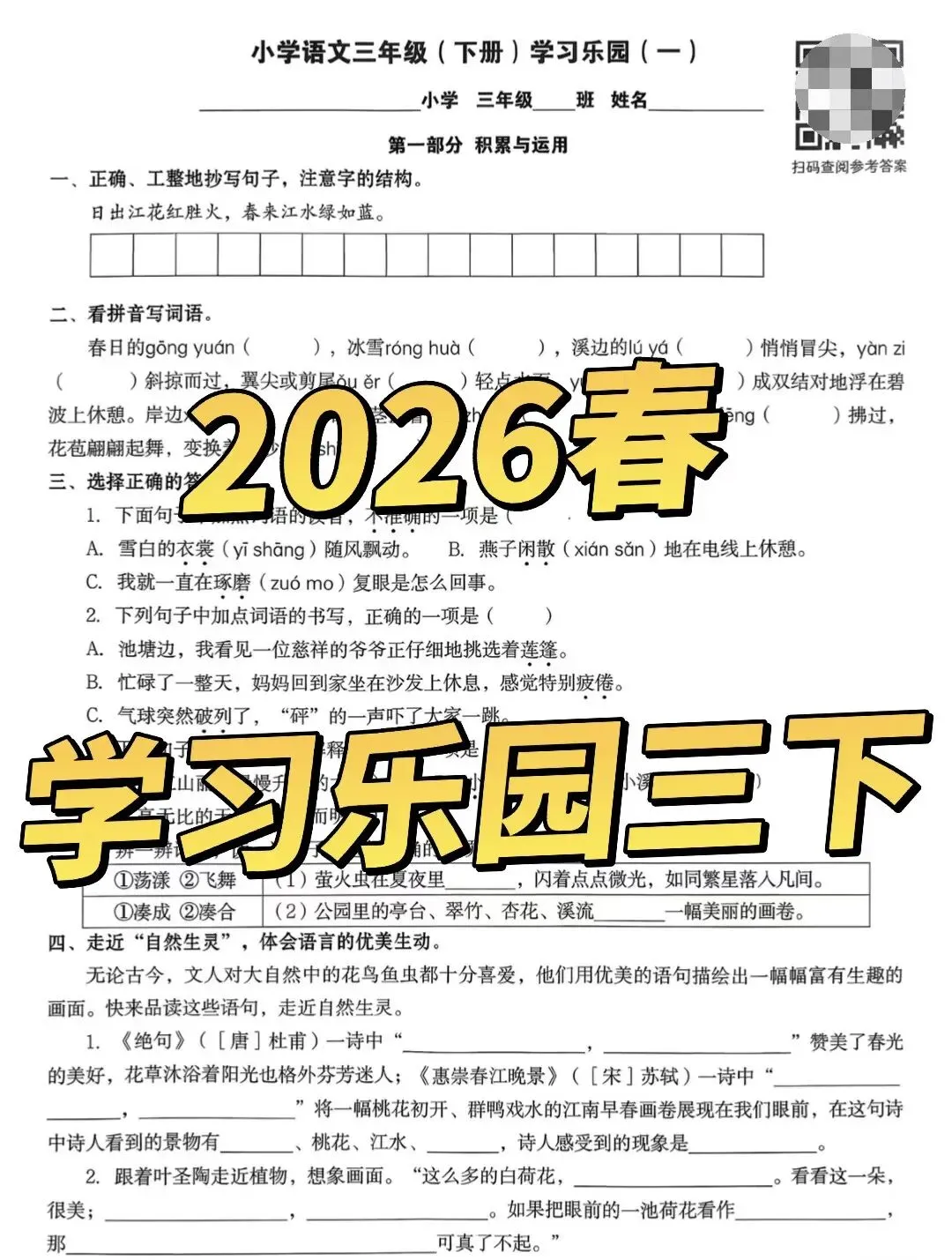 26春《学习乐园》七彩语文配套试卷三年级下电子版可下载打印参考 第8张