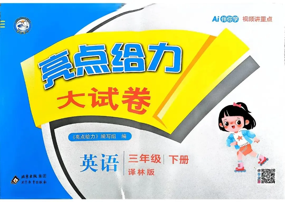 26春译林版英语《亮点给力大试卷》三四五六年级下册 第3张