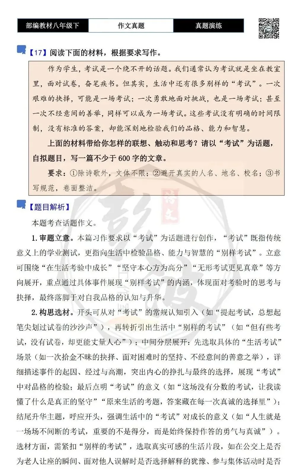 【作文-真题演练】八年级下-17-考试-思维导图+解析+范文批注指导 第5张