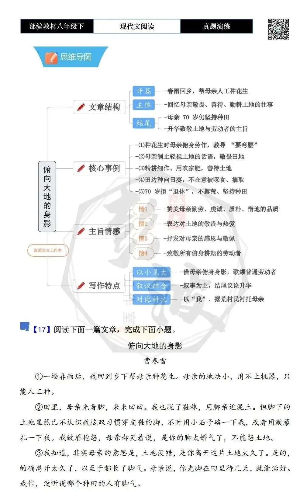 【现代文阅读-真题演练】八年级下-17-俯向大地的身影-思维导图+试题精析 第5张