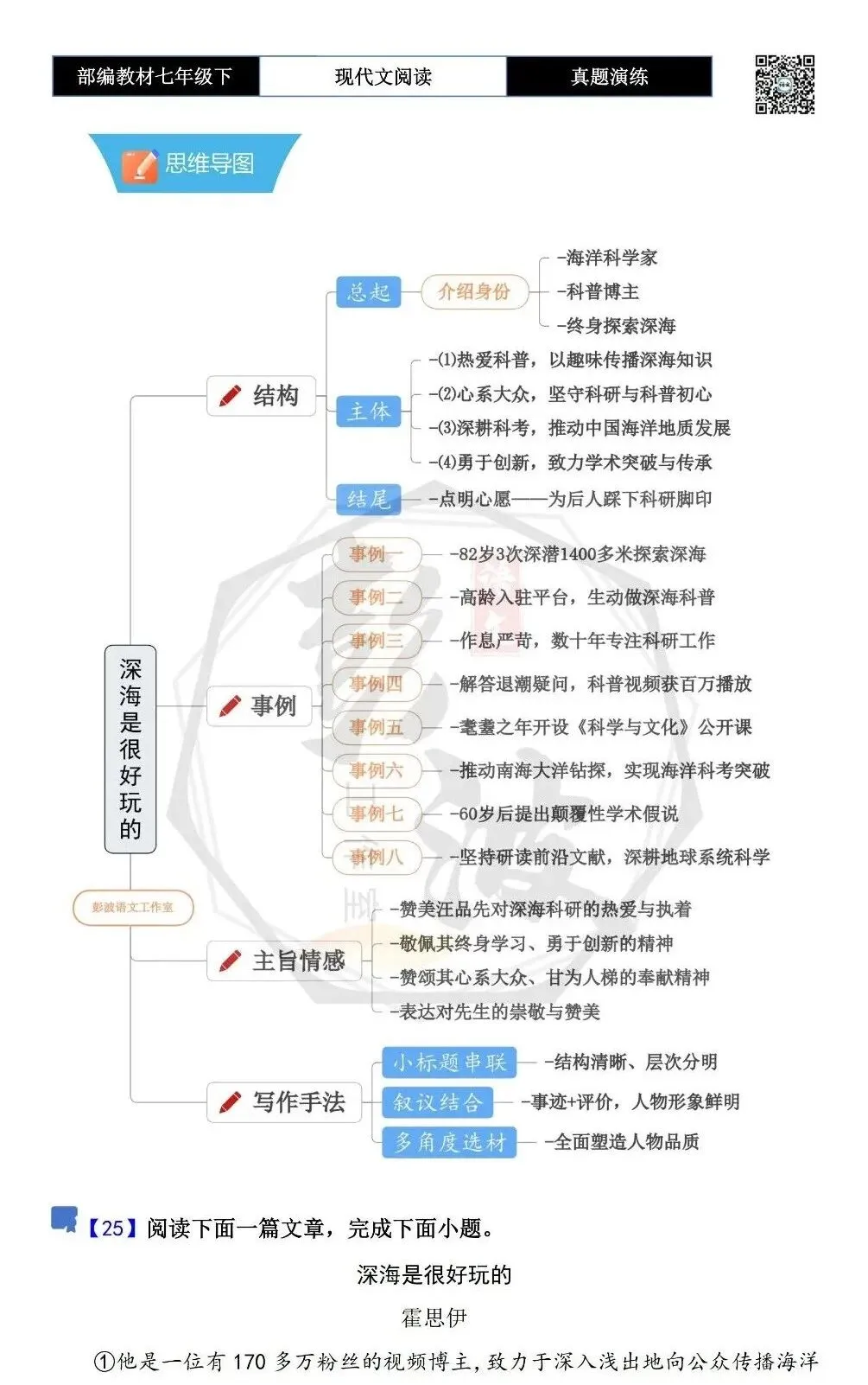 【现代文阅读-真题演练】七年级下-25-深海是很好玩的-思维导图+试题精析 第5张