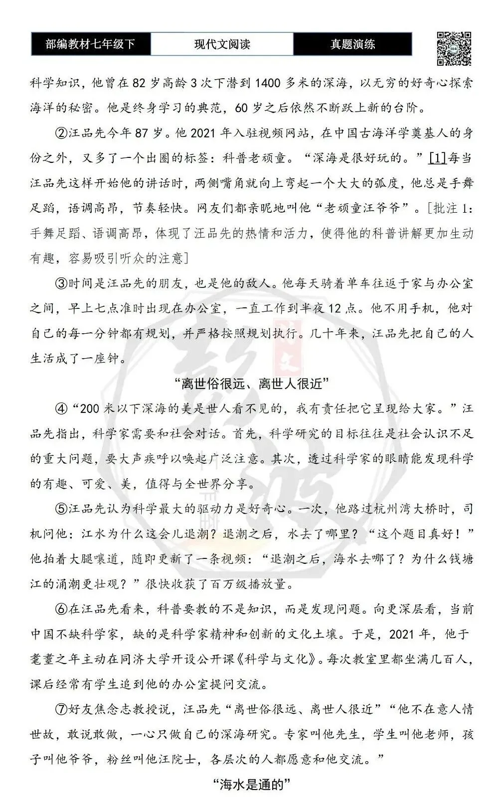 【现代文阅读-真题演练】七年级下-25-深海是很好玩的-思维导图+试题精析 第6张