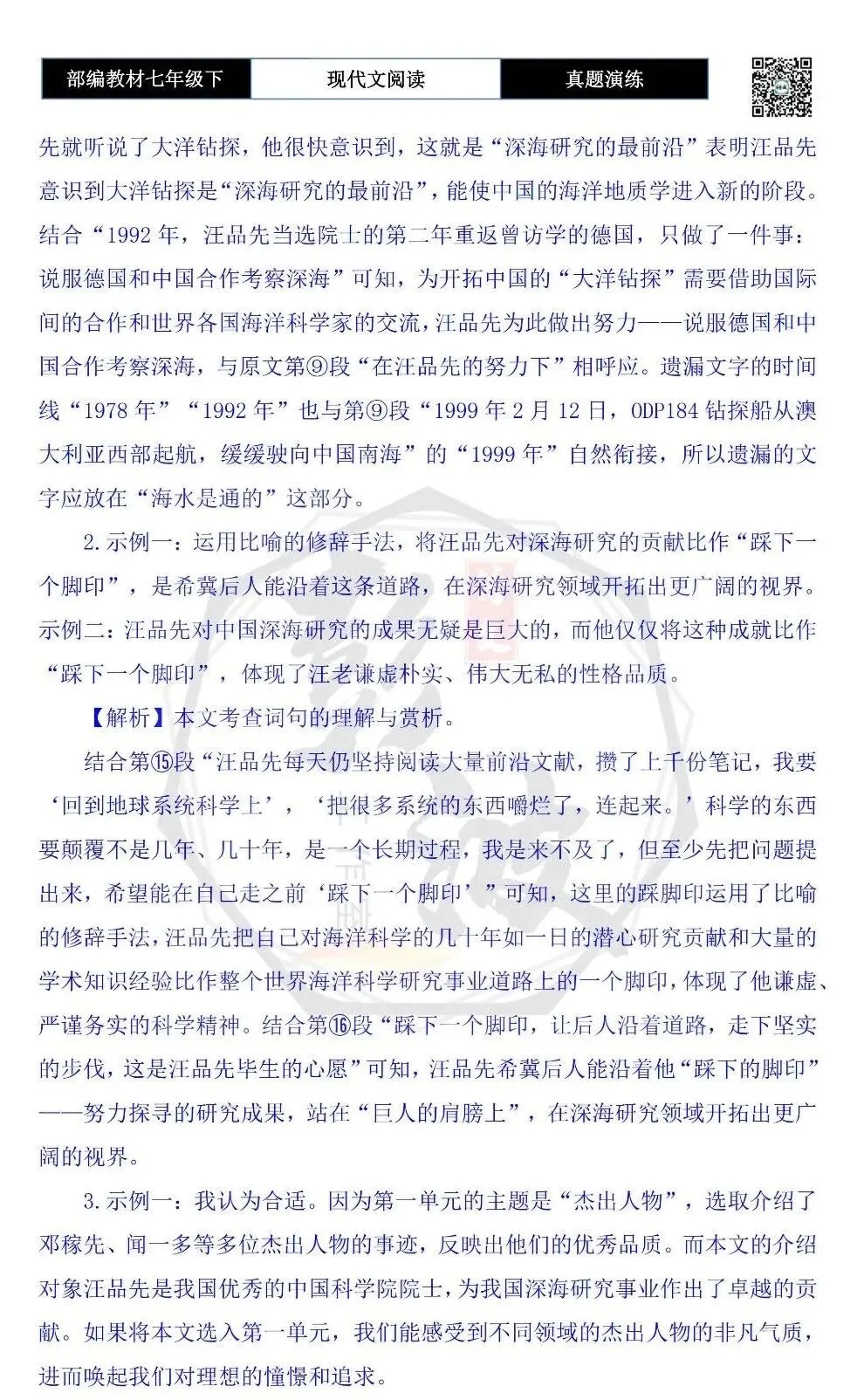 【现代文阅读-真题演练】七年级下-25-深海是很好玩的-思维导图+试题精析 第9张