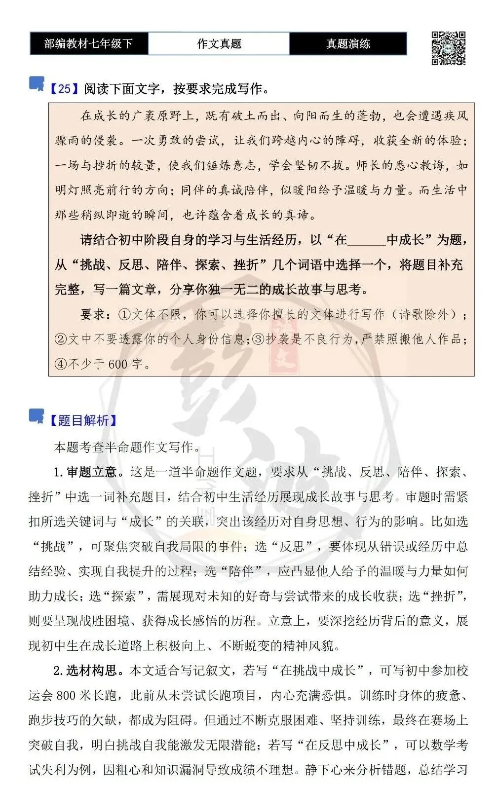 【作文-真题演练】七年级下-25-在______中成长-思维导图+解析+范文批注指导 第5张