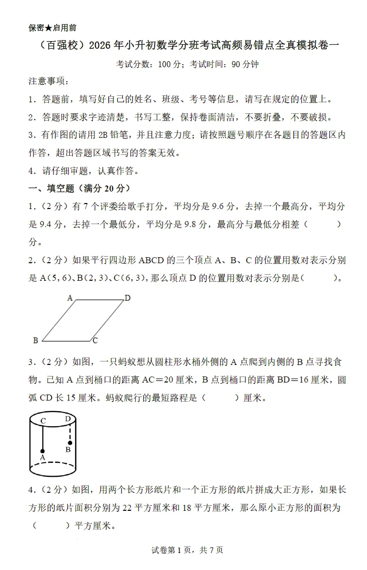 【精选试卷】2026年小升初数学分班考试高频易错点全真模拟卷(4套) 第4张